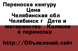 Переноска кенгуру Moby Baby › Цена ­ 400 - Челябинская обл., Челябинск г. Дети и материнство » Коляски и переноски   